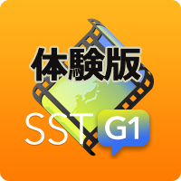 ＳＳＴＧ１無料体験版