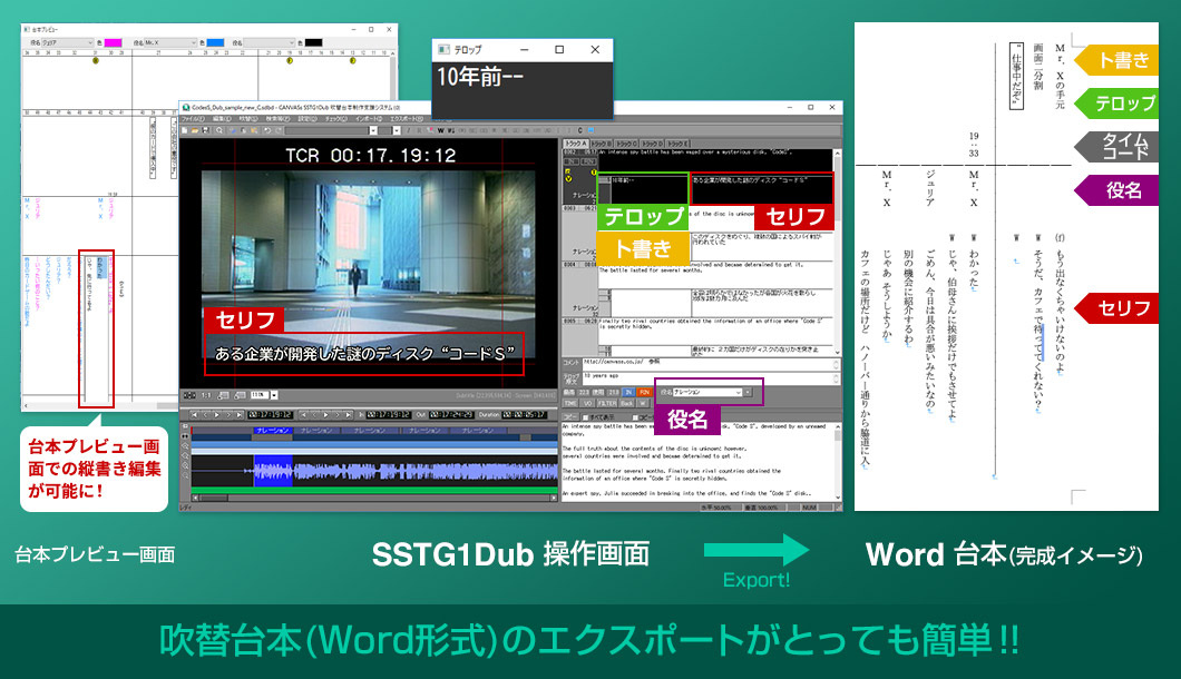 SSTG1Dub操作画面 吹替台本(Word形式)のエクスポートがとっても簡単！